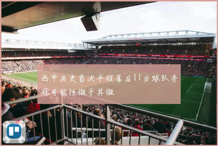西甲历史首次半程落后11分球队夺冠可能性微乎其微
