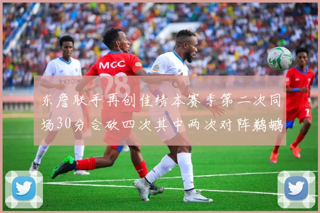 东詹联手再创佳绩本赛季第二次同场30分合砍四次其中两次对阵鹈鹕