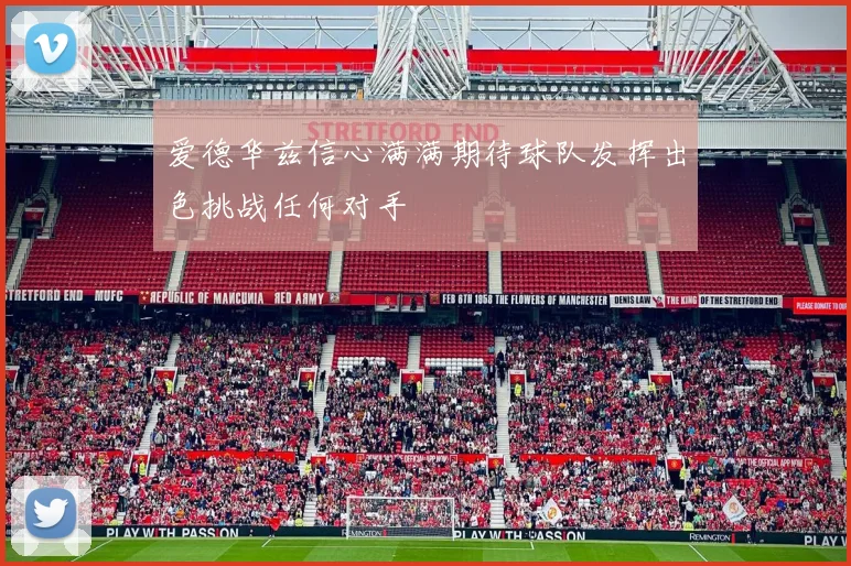 爱德华兹信心满满期待球队发挥出色挑战任何对手