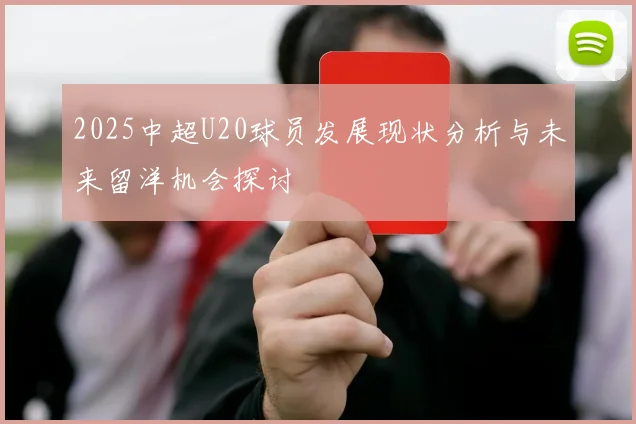 2025中超U20球员发展现状分析与未来留洋机会探讨