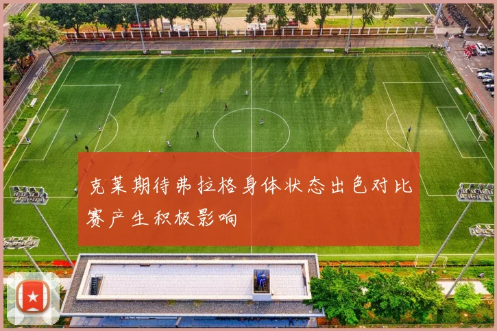 克莱期待弗拉格身体状态出色对比赛产生积极影响