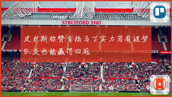 皮尔斯称赞肯扬马丁实力若有追梦队友也能赢得四冠