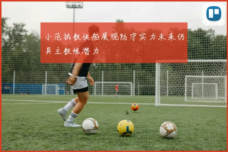 小范执教快船展现防守实力未来仍具主教练潜力