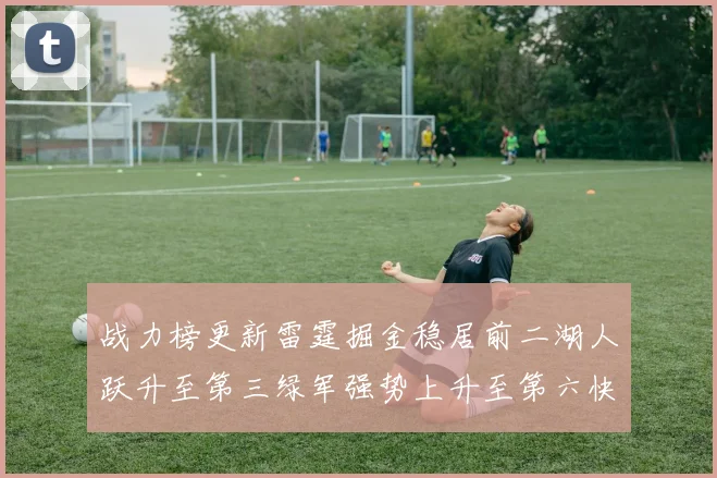 战力榜更新雷霆掘金稳居前二湖人跃升至第三绿军强势上升至第六快船垫底