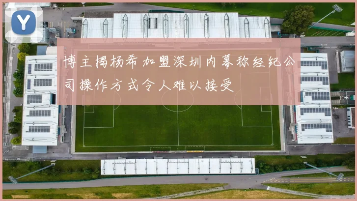 博主揭杨希加盟深圳内幕称经纪公司操作方式令人难以接受