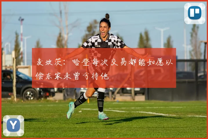 麦坎茨：哈登每次交易都能如愿以偿东家未曾亏待他