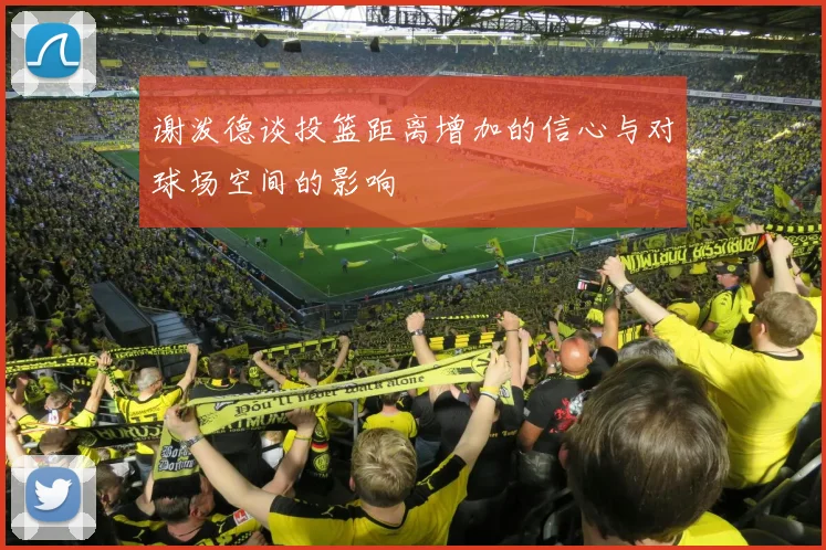 谢泼德谈投篮距离增加的信心与对球场空间的影响