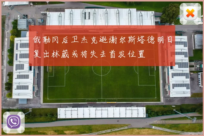 俄勒冈后卫杰克逊谢尔斯塔德明日复出林葳或将失去首发位置