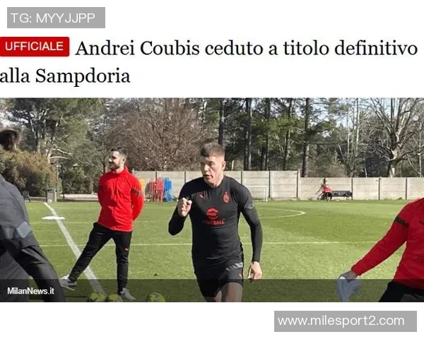 米兰22岁中卫库比斯加盟桑普并租借至克卢日展开新征程